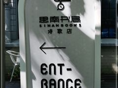 -思南书局·诗歌店