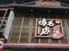 -将军府·鸡毛店(武侯祠店)