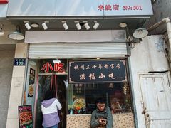 -洪福米线(浣纱路店)