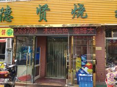 门面-德贤烧麦菜馆(本溪路店)