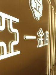 -亚一金店(鞍山路店)