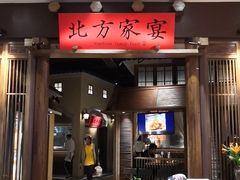门面-北方家宴(番禺永旺店)