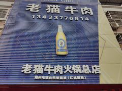 -老猫牛肉火锅(沙溪店)