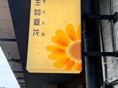 -生如夏花泰式火锅(西村黑金店)