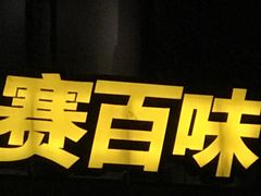 -赛百味SUBWAY(沈阳天地店)