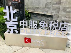 -国药中服免税(北京坊店)