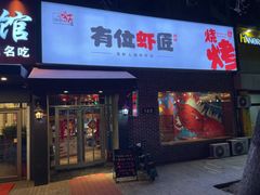 -有位虾匠·香辣蟹·小龙虾(李村店)