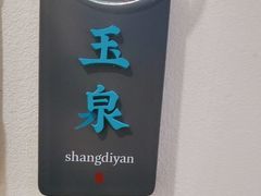 -上地宴·中关村的会客厅(清河高铁站店)