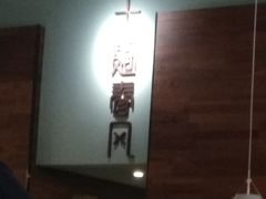 -十面春风·江南面馆(崇宁路店)