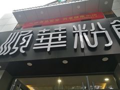 门面-顺华粉馆(桃园南路店)