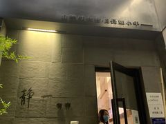门面-静一餐厅·湖北菜(前门创始店)