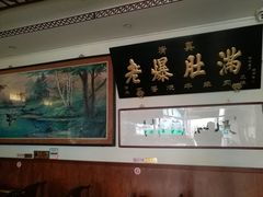 大堂-老爆肚满五香烧牛羊肉