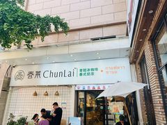 -春莱·老挝咖啡·泰式奶茶(钟楼店)