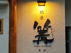 -篝拉面(银座店)