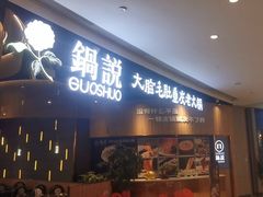 -锅说大脸毛肚重庆老火锅(佐阾店)