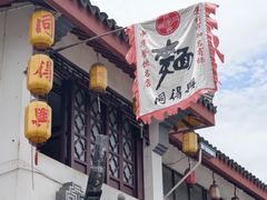 -同得兴 Since·1995 传统苏式面馆(嘉馀坊店)