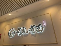 -有礼有面(知春路店)