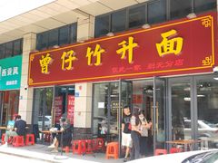 -曾仔竹升面