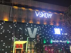 -V SHOW max KTV(粉巷店)