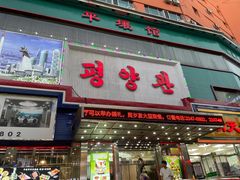 -平壤馆(西塔街店)