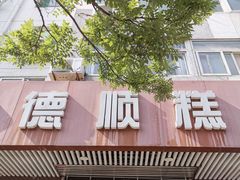 -爱德顺糕点食屋(利民道店)