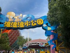 -杭州浪浪浪水公园