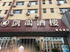 -凯鸽酒楼(操场城店)