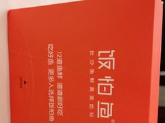 -饭怕鱼·黄焖鲟龙鱼(湖大店)