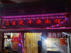-王记生烫牛杂面馆(兰陵路店)