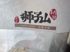 -君之狮子山·轻糖烘焙(松江印象城店)