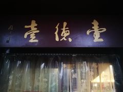 -壹德壹(锦都店)