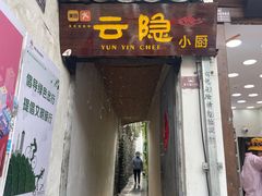-云隐小厨·传统大理美食(复兴路店)