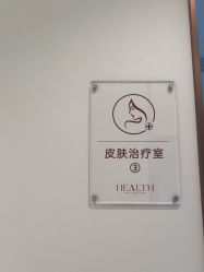 -禾丽康美医疗美容医院