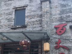 门面-百丈园龙江啫神馆