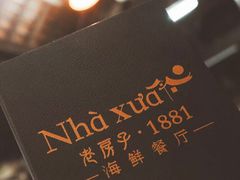 -老房子·1881海鲜餐厅