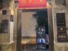 -马家大院