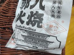 -郭八火烧店(大名府路店)