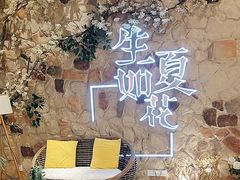 -生如夏花泰式火锅(鹭洲里店)