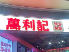 -万利记·长沙粉面小吃(京基水贝店)