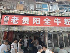 -老贵阳全牛粉(尚义路店)