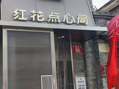 -红花点心局(护国寺店)