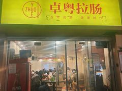 -卓粤拉肠(红庙店)