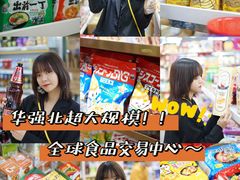-紫荆城食品交易中心(华强北店)
