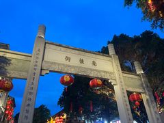 -三坊七巷历史文化街区