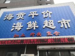 -海贡平价海鲜超市