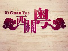 -广东胜利宾馆西关粤中餐厅