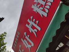-厚富香面食店王好炸糕(延安路店)