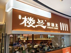 -楼兰新疆菜(江宁万达店)
