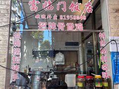 门面-广宁炭炉鸡煲·富临门饭店
