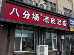 -八分场凉皮老店(正宗)